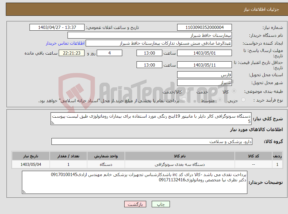 تصویر کوچک آگهی نیاز انتخاب تامین کننده-دستگاه سونوگرافی کالر داپلر با مانیتور 19اینچ رنگی مورد استفاده برای بیماران روماتولوژی طبق لیست پیوست 5 