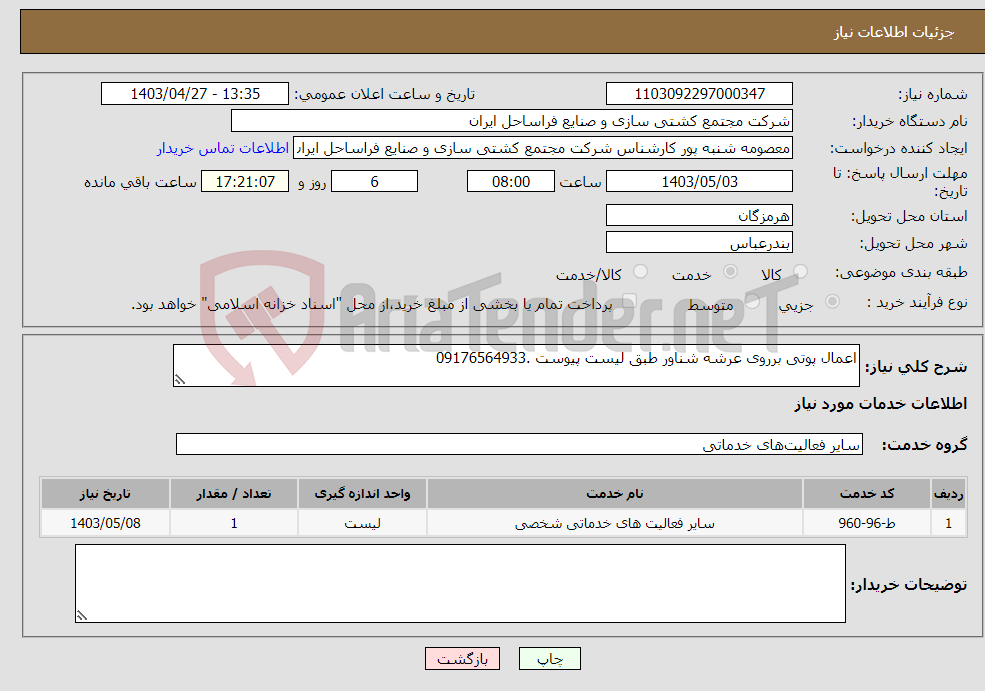 تصویر کوچک آگهی نیاز انتخاب تامین کننده-اعمال پوتی برروی عرشه شناور طبق لیست پیوست .09176564933