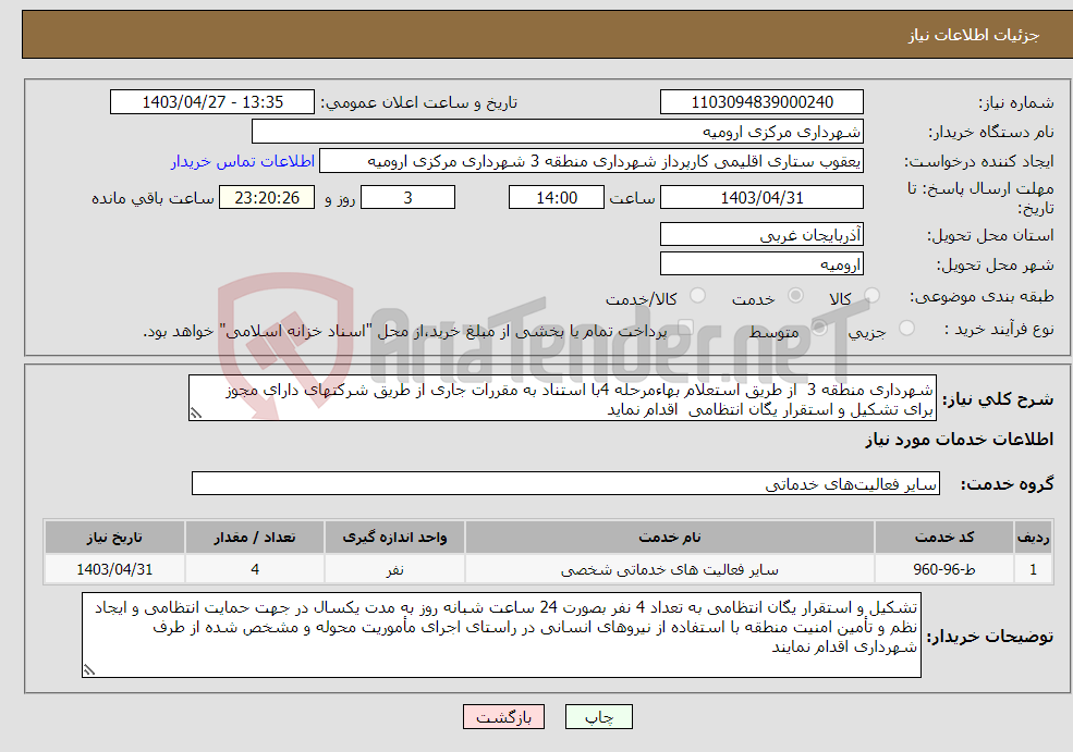 تصویر کوچک آگهی نیاز انتخاب تامین کننده-شهرداری منطقه 3 از طریق استعلام بهاءمرحله 4با استناد به مقررات جاری از طریق شرکتهای دارای مجوز برای تشکیل و استقرار یگان انتظامی اقدام نماید