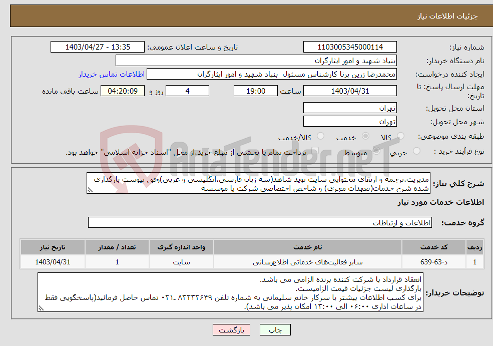تصویر کوچک آگهی نیاز انتخاب تامین کننده-مدیریت،ترجمه و ارتقای محتوایی سایت نوید شاهد(سه زبان فارسی،انگلیسی و عربی)وفق پیوست بارگذاری شده شرح خدمات(تعهدات مجری) و شاخص اختصاصی شرکت یا موسسه