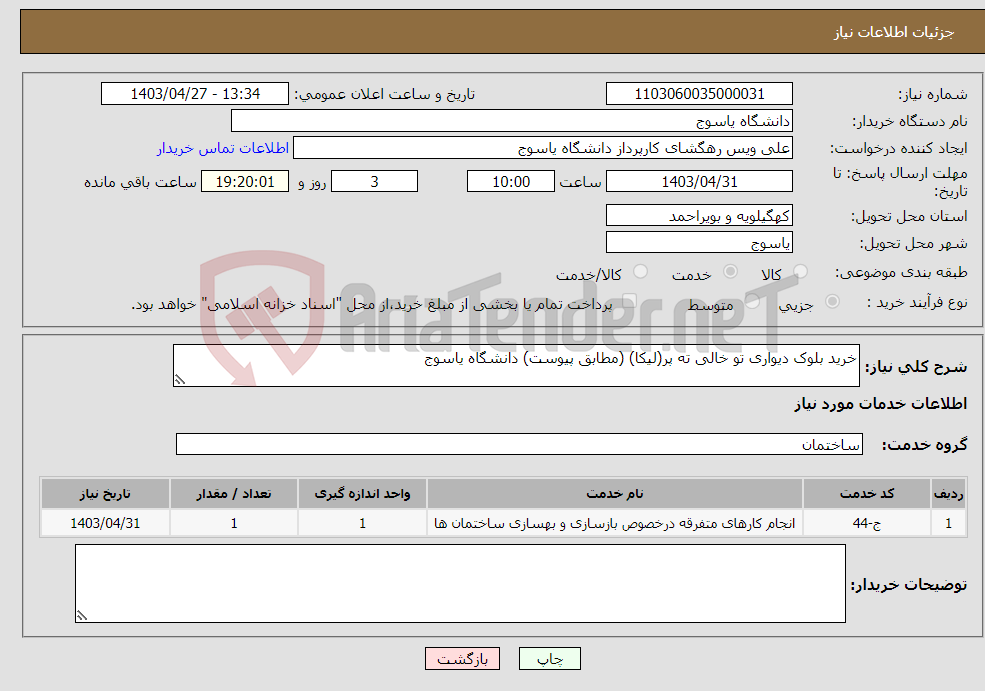 تصویر کوچک آگهی نیاز انتخاب تامین کننده-خرید بلوک دیواری تو خالی ته پر(لیکا) (مطابق پیوست) دانشگاه یاسوج