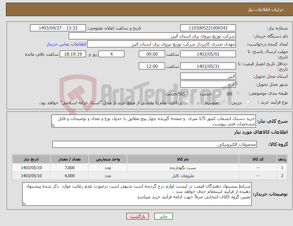 تصویر کوچک آگهی نیاز انتخاب تامین کننده-خرید دستک انشعاب کنتور 1/5 متری و صفحه گیرنده چهار پیچ مطابق با جدول نوع و تعداد و توضیحات و فایل مشخصات فنی پیوست 