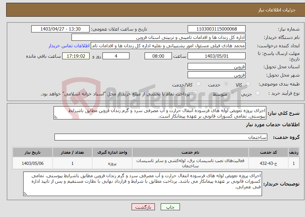 تصویر کوچک آگهی نیاز انتخاب تامین کننده-اجرای پروژه تعویض لوله های فرسوده انتقال حرارت و آب مصرفی سرد و گرم زندان قزوین مطابق باشرایط پیوستی. تمامی کسورات قانونی بر عهده پیمانکار است.
