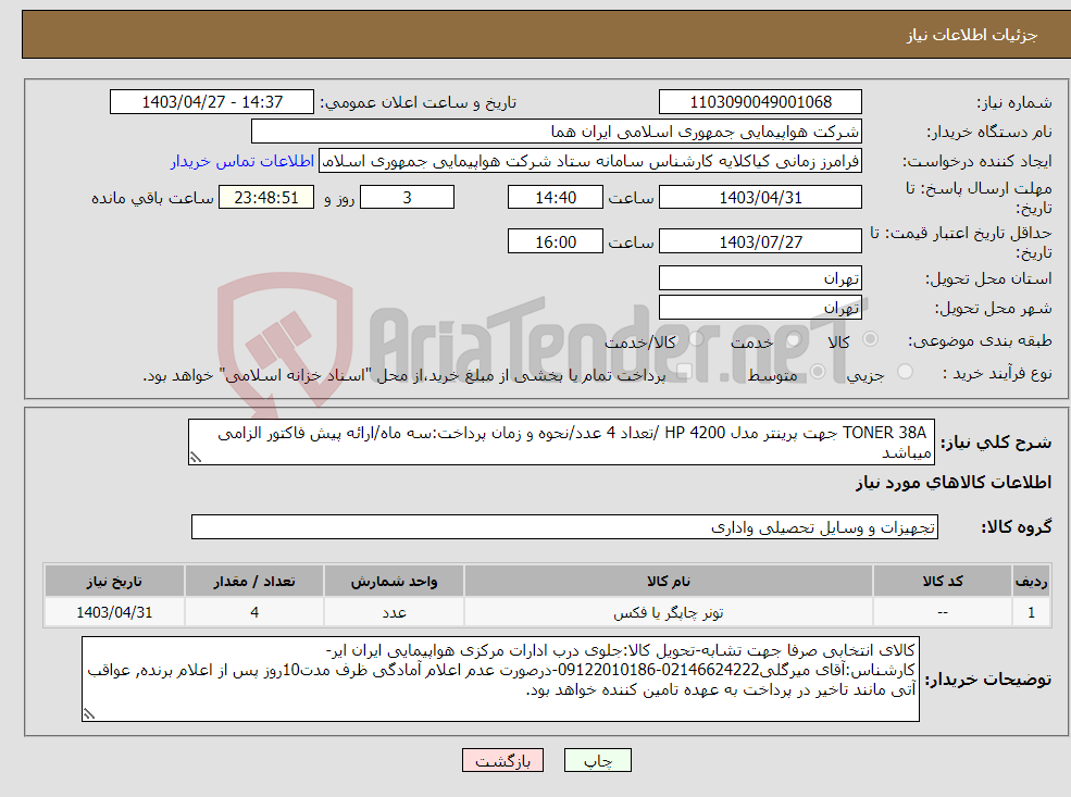 تصویر کوچک آگهی نیاز انتخاب تامین کننده- TONER 38A جهت پرینتر مدل HP 4200 /تعداد 4 عدد/نحوه و زمان پرداخت:سه ماه/ارائه پیش فاکتور الزامی میباشد