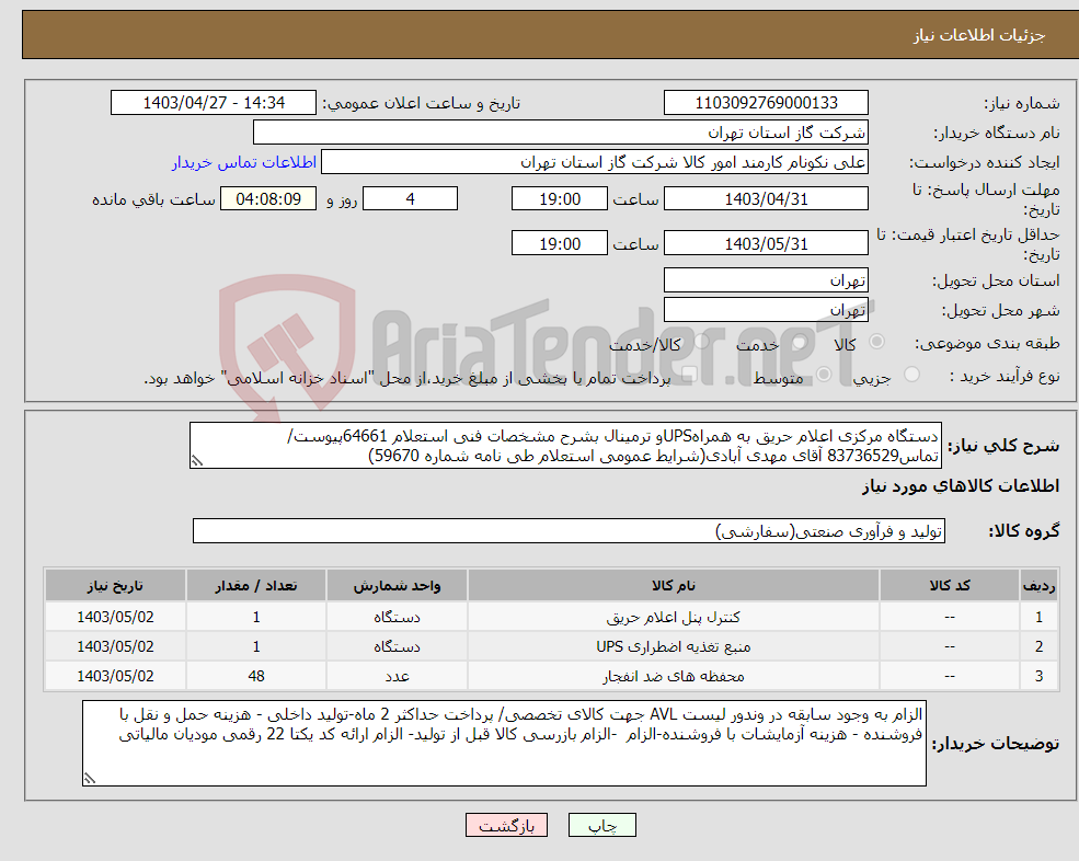 تصویر کوچک آگهی نیاز انتخاب تامین کننده-دستگاه مرکزی اعلام حریق به همراهUPSو ترمینال بشرح مشخصات فنی استعلام 64661پیوست/تماس83736529 آقای مهدی آبادی(شرایط عمومی استعلام طی نامه شماره 59670) 