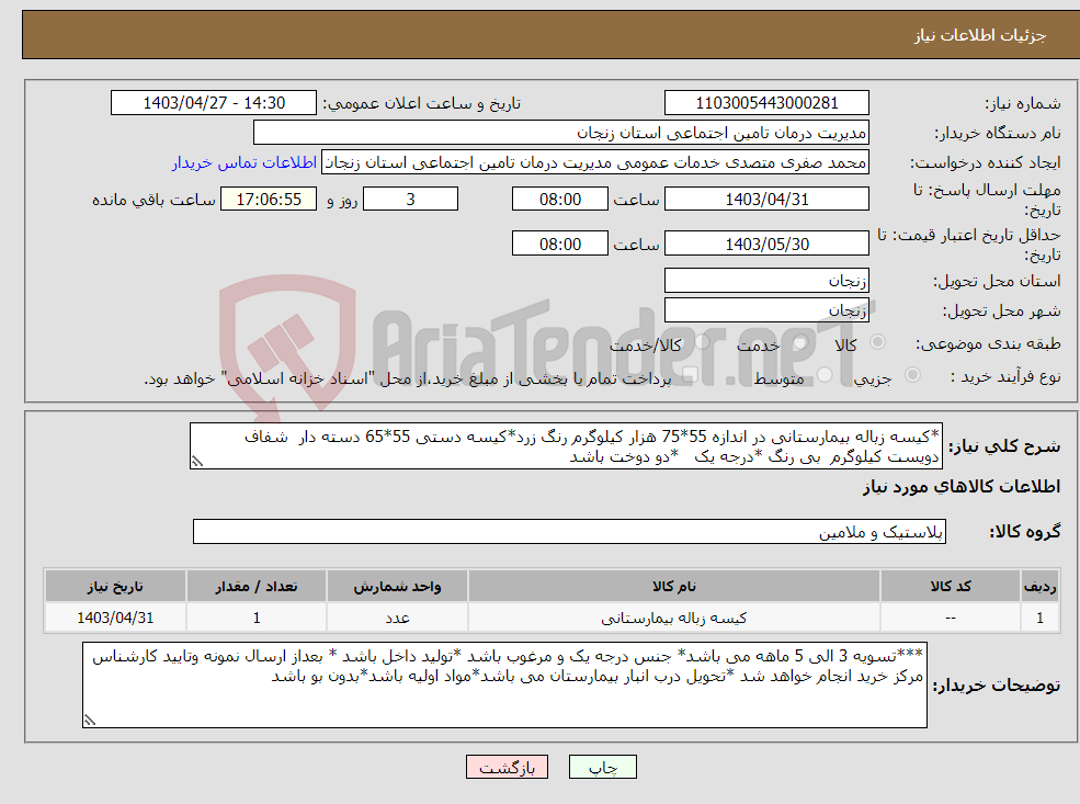 تصویر کوچک آگهی نیاز انتخاب تامین کننده-*کیسه زباله بیمارستانی در اندازه 55*75 هزار کیلوگرم رنگ زرد*کیسه دستی 55*65 دسته دار شفاف دویست کیلوگرم بی رنگ *درجه یک *دو دوخت باشد