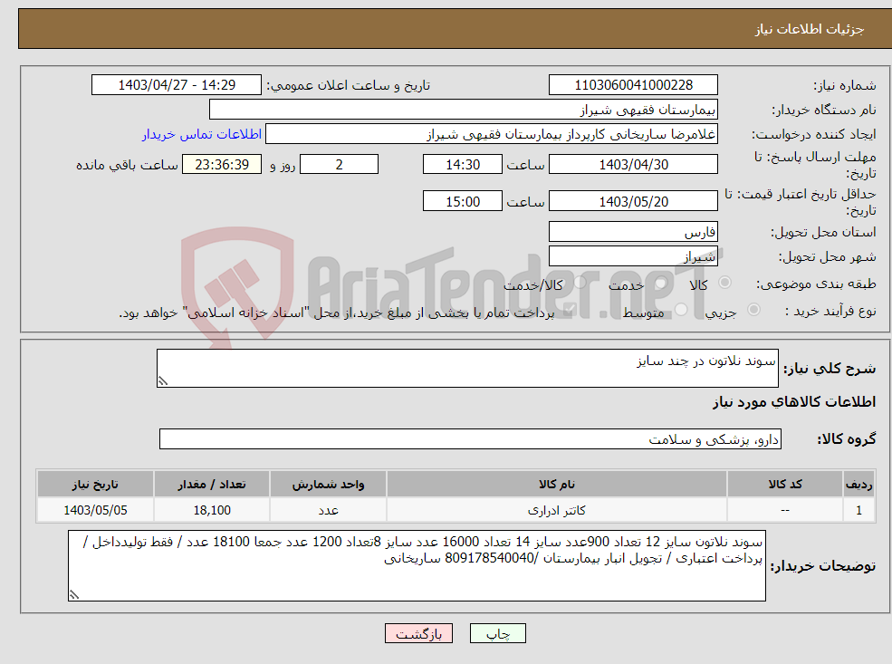 تصویر کوچک آگهی نیاز انتخاب تامین کننده-سوند نلاتون در چند سایز