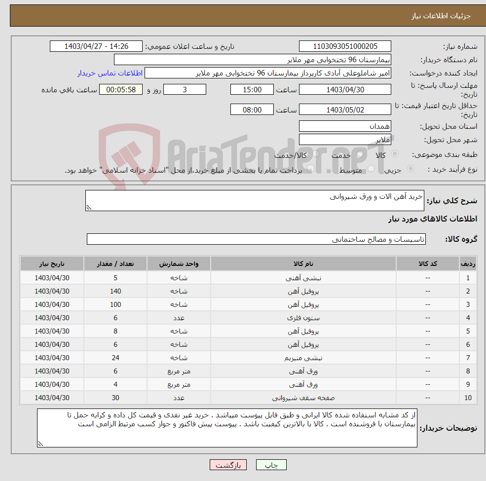 تصویر کوچک آگهی نیاز انتخاب تامین کننده-خرید آهن الات و ورق شیروانی