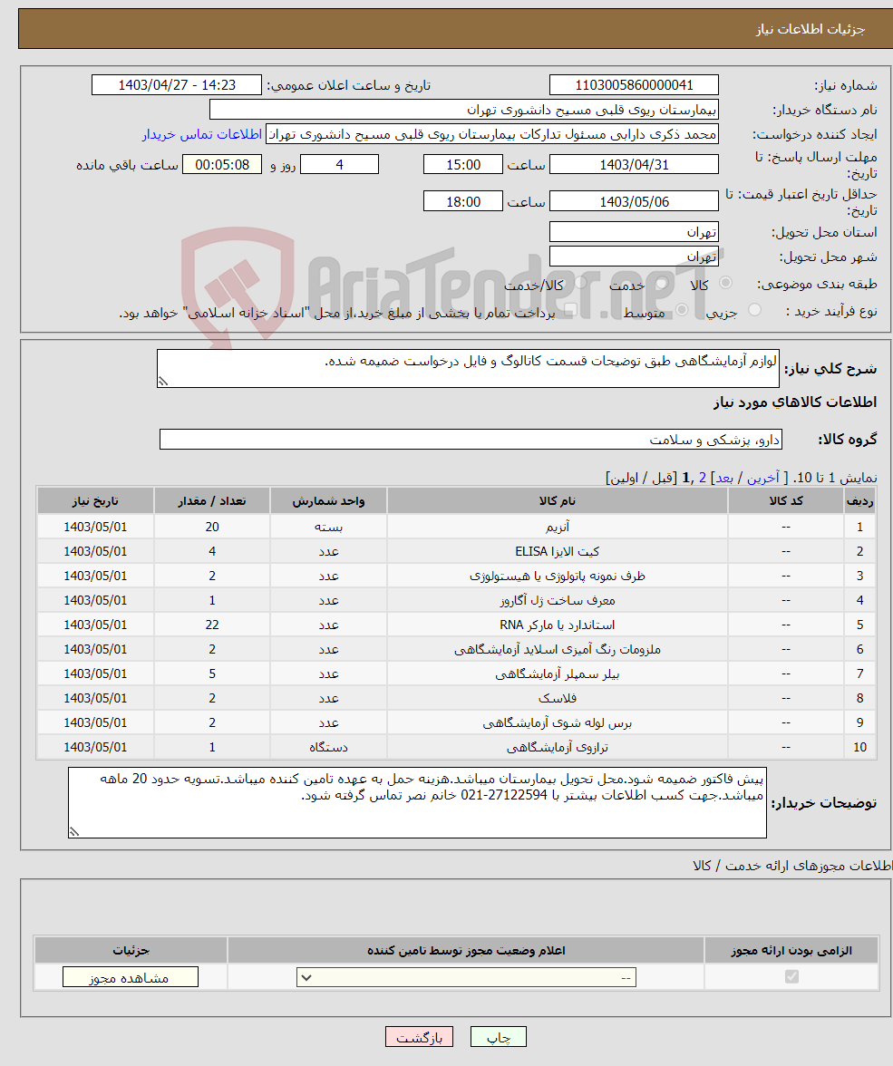 تصویر کوچک آگهی نیاز انتخاب تامین کننده-لوازم آزمایشگاهی طبق توضیحات قسمت کاتالوگ و فایل درخواست ضمیمه شده.