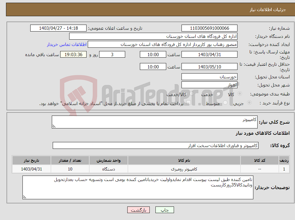 تصویر کوچک آگهی نیاز انتخاب تامین کننده-کامپیوتر