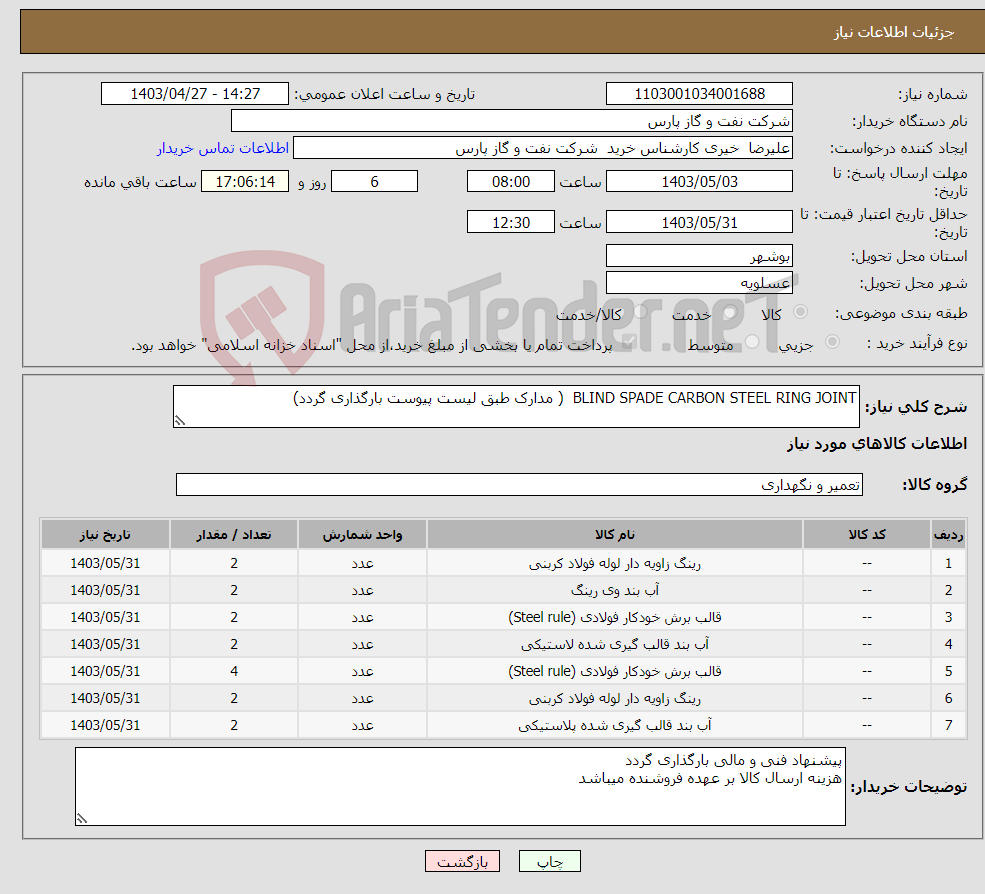 تصویر کوچک آگهی نیاز انتخاب تامین کننده-BLIND SPADE CARBON STEEL RING JOINT ( مدارک طبق لیست پیوست بارگذاری گردد)