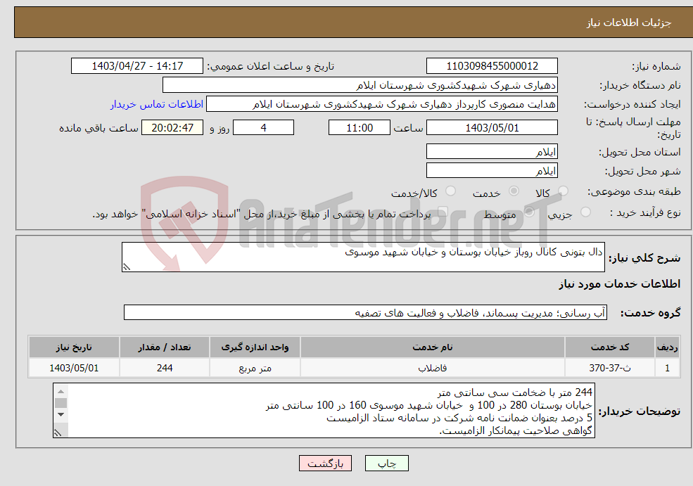تصویر کوچک آگهی نیاز انتخاب تامین کننده-دال بتونی کانال روباز خیابان بوستان و خیابان شهید موسوی 
