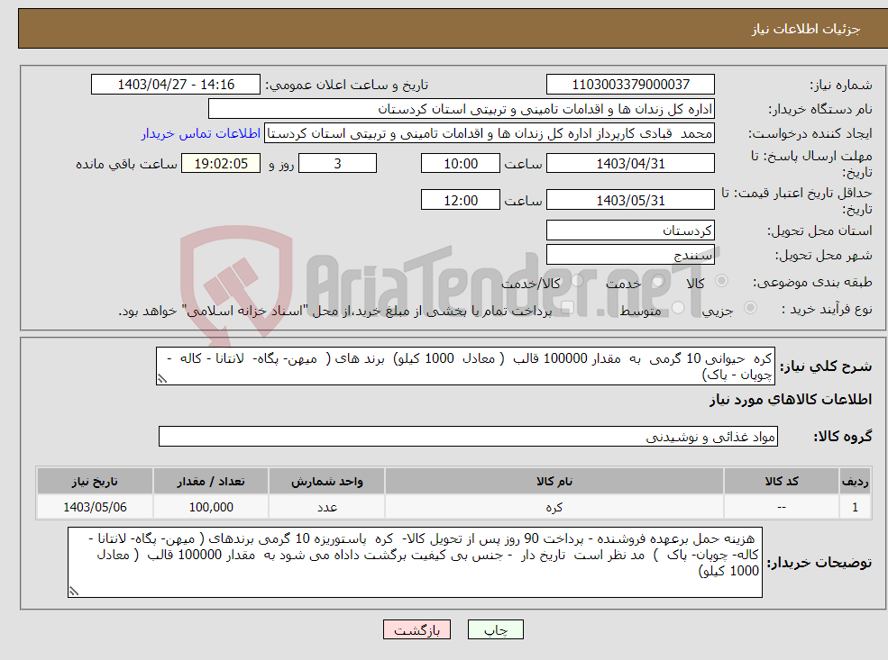 تصویر کوچک آگهی نیاز انتخاب تامین کننده-کره حیوانی 10 گرمی به مقدار 100000 قالب ( معادل 1000 کیلو) برند های ( میهن- پگاه- لانتانا - کاله - چوپان - پاک)