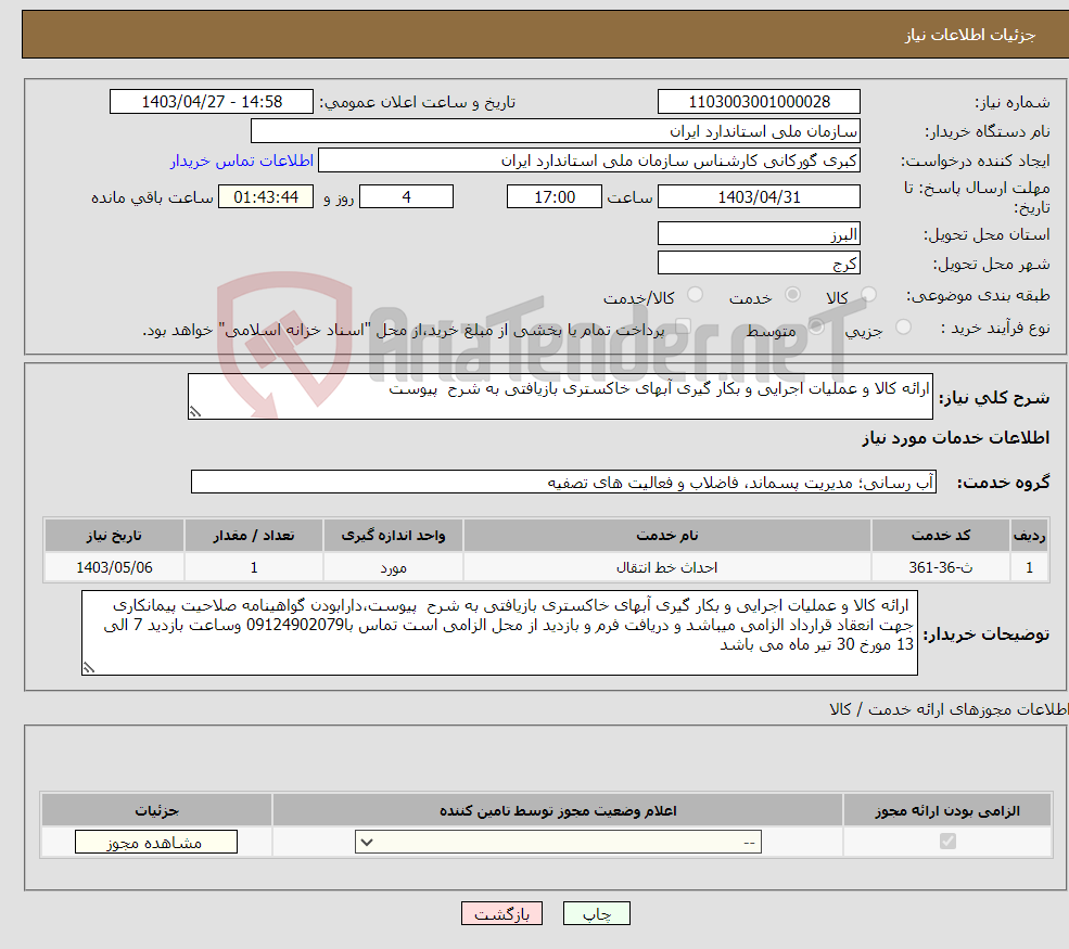 تصویر کوچک آگهی نیاز انتخاب تامین کننده-ارائه کالا و عملیات اجرایی و بکار گیری آبهای خاکستری بازیافتی به شرح پیوست