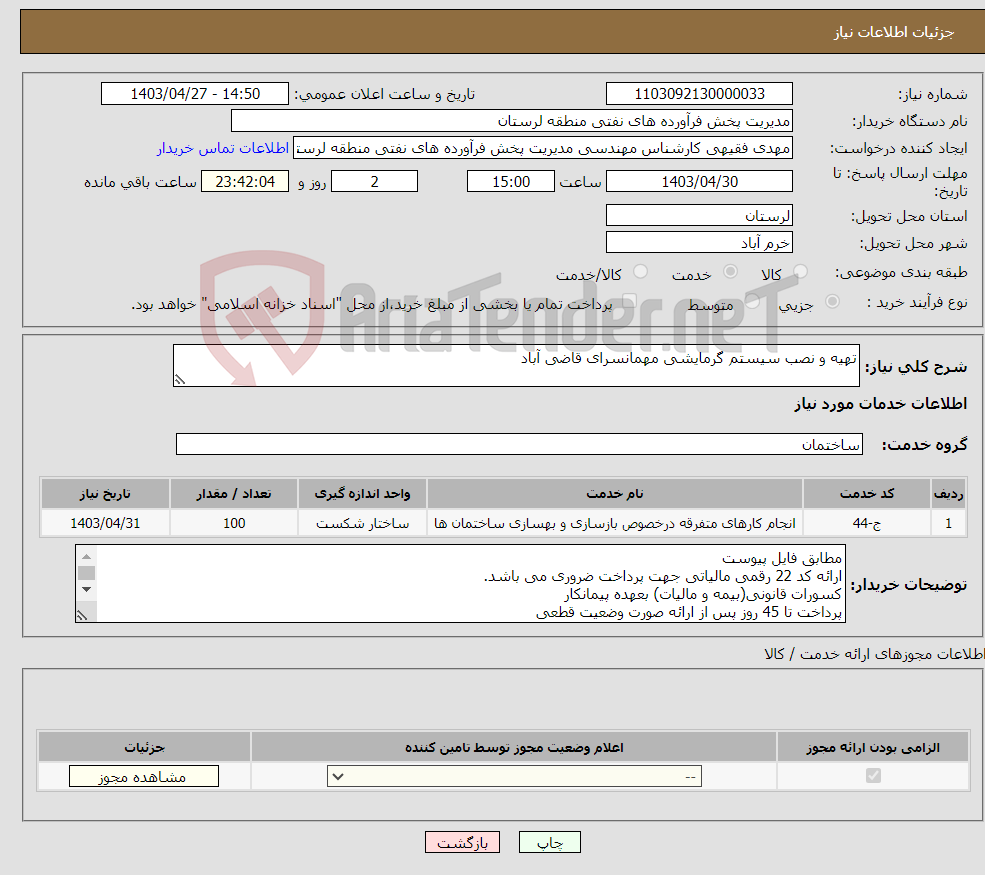 تصویر کوچک آگهی نیاز انتخاب تامین کننده-تهیه و نصب سیستم گرمایشی مهمانسرای قاضی آباد