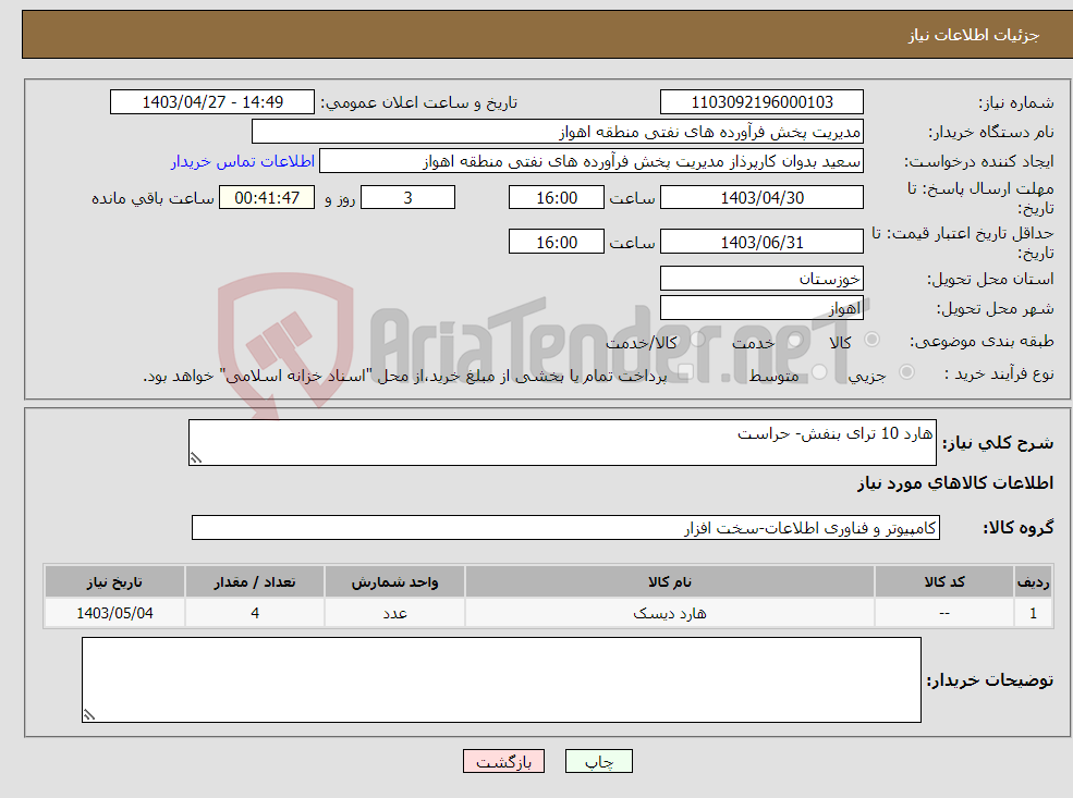تصویر کوچک آگهی نیاز انتخاب تامین کننده-هارد 10 ترای بنفش- حراست