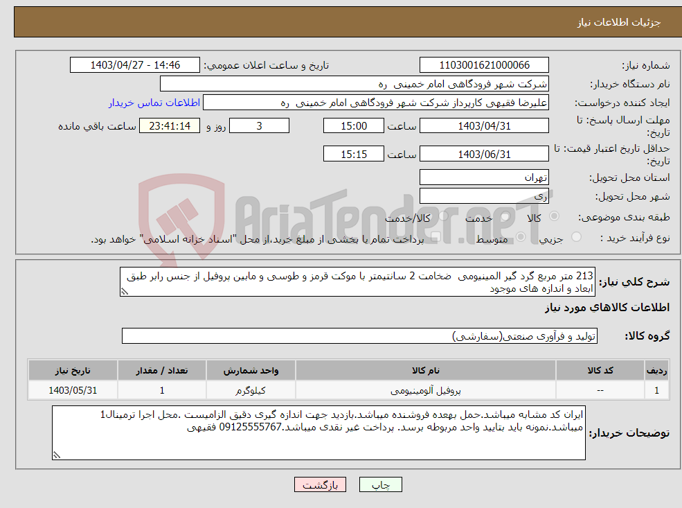 تصویر کوچک آگهی نیاز انتخاب تامین کننده-213 متر مربع گرد گیر المینیومی ضخامت 2 سانتیمتر با موکت قرمز و طوسی و مابین پروفیل از جنس رابر طبق ابعاد و اندازه های موجود
