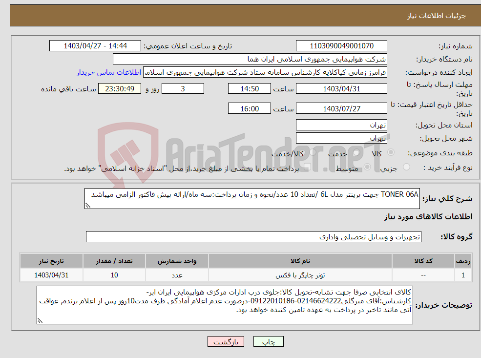 تصویر کوچک آگهی نیاز انتخاب تامین کننده-TONER 06A جهت پرینتر مدل 6L /تعداد 10 عدد/نحوه و زمان پرداخت:سه ماه/ارائه پیش فاکتور الزامی میباشد