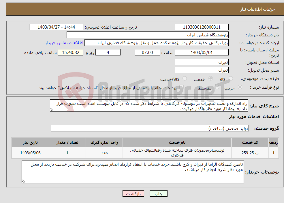 تصویر کوچک آگهی نیاز انتخاب تامین کننده-راه اندازی و نصب تجهیزات در دوسوله کارگاهی با شرایط ذکر شده که در فایل پیوست آمده است بصورت قرار داد به پیمانکار مورد نظر واگذار میگردد.