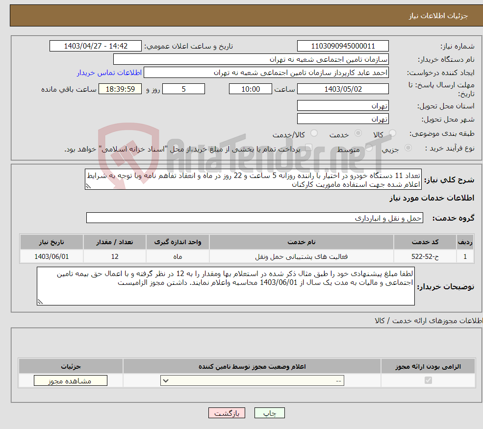 تصویر کوچک آگهی نیاز انتخاب تامین کننده-تعداد 11 دستگاه خودرو در اختیار با راننده روزانه 5 ساعت و 22 روز در ماه و انعقاد تفاهم نامه وبا توجه به شرایط اعلام شده جهت استفاده ماموریت کارکنان