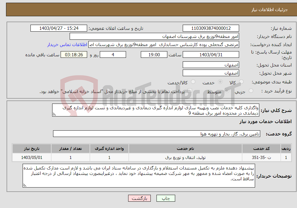 تصویر کوچک آگهی نیاز انتخاب تامین کننده-واگذاری کلیه خدمات نصب وبهینه سازی لوازم اندازه گیری دیماندی و غیردیماندی و تست لوازم اندازه گیری دیماندی در محدوده امور برق منطقه 9