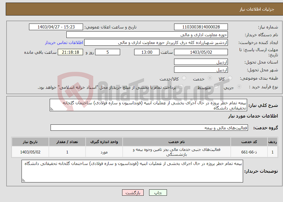 تصویر کوچک آگهی نیاز انتخاب تامین کننده-بیمه تمام خطر پروژه در حال اجرای بخشی از عملیات ابنیه (فونداسیون و سازه فولادی) ساختمان گلخانه تحقیقاتی دانشگاه