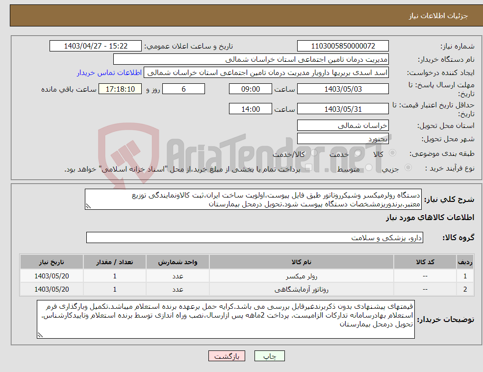 تصویر کوچک آگهی نیاز انتخاب تامین کننده-دستگاه رولرمیکسر وشیکرروتاتور طبق فایل پیوست،اولویت ساخت ایران،ثبت کالاونمایندگی توزیع معتبر.برندوریزمشخصات دستگاه پیوست شود.تحویل درمحل بیمارستان