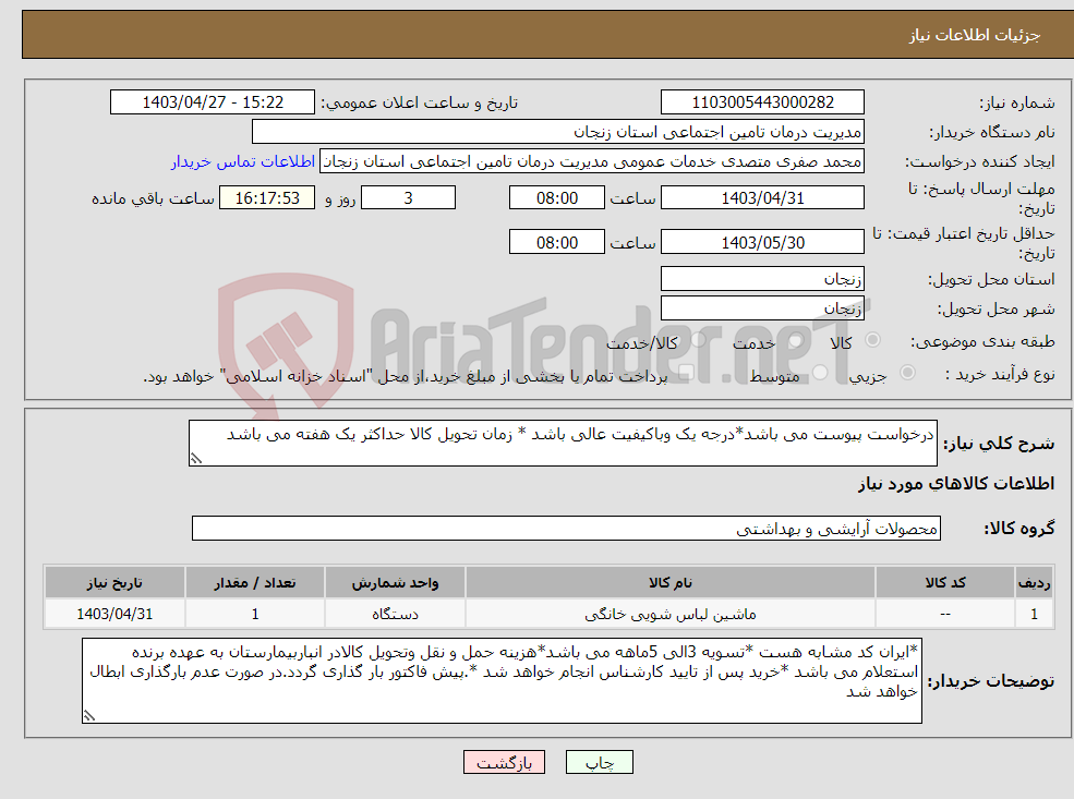 تصویر کوچک آگهی نیاز انتخاب تامین کننده-درخواست پیوست می باشد*درجه یک وباکیفیت عالی باشد * زمان تحویل کالا حداکثر یک هفته می باشد 
