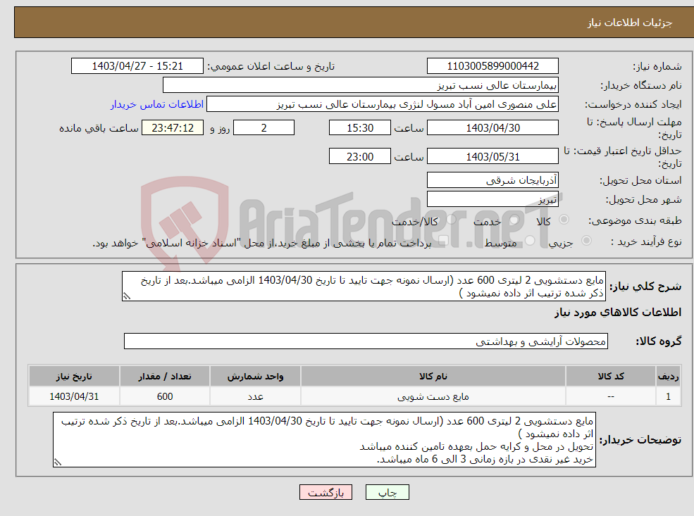 تصویر کوچک آگهی نیاز انتخاب تامین کننده-مایع دستشویی 2 لیتری 600 عدد (ارسال نمونه جهت تایید تا تاریخ 1403/04/30 الزامی میباشد.بعد از تاریخ ذکر شده ترتیب اثر داده نمیشود )
