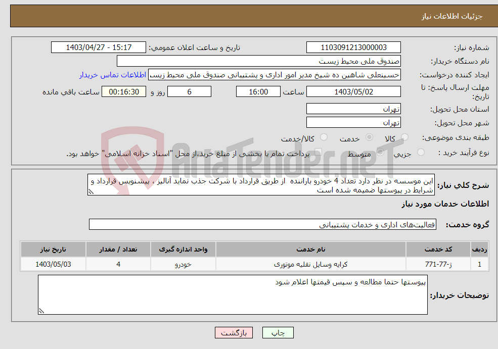 تصویر کوچک آگهی نیاز انتخاب تامین کننده-این موسسه در نظر دارد تعداد 4 خودرو باراننده از طریق قرارداد با شرکت جذب نماید آنالیز ، پیشنویس قرارداد و شرایط در پیوستها ضمیمه شده است
