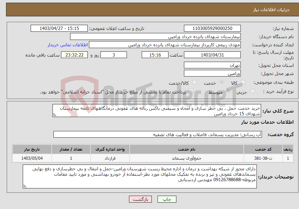 تصویر کوچک آگهی نیاز انتخاب تامین کننده-خرید خدمت حمل ، بی خطر سازی و امحاء و سیفتی باکس رباله های عفونی درمانگاههای تابعه بیمارستان شهدای 15 خرداد ورامین