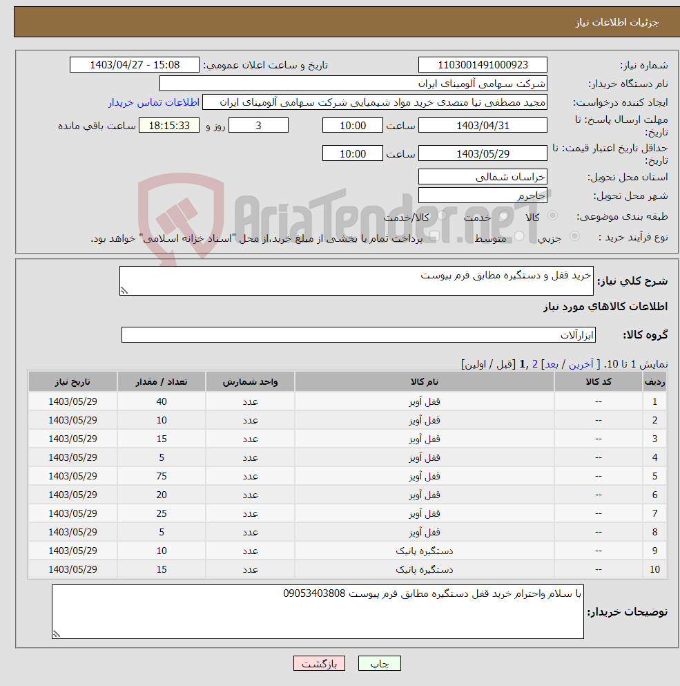 تصویر کوچک آگهی نیاز انتخاب تامین کننده-خرید قفل و دستگیره مطابق فرم پیوست 