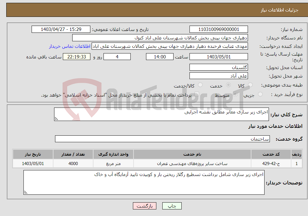 تصویر کوچک آگهی نیاز انتخاب تامین کننده-اجرای زیر سازی معابر مطابق نقشه اجرایی 