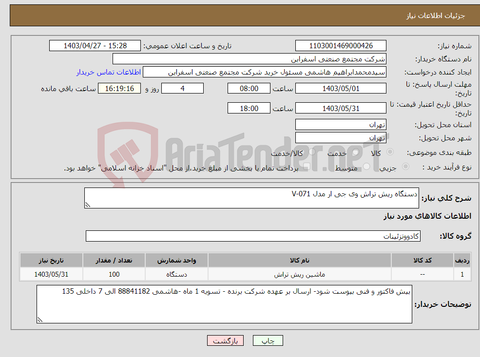 تصویر کوچک آگهی نیاز انتخاب تامین کننده-دستگاه ریش تراش وی جی ار مدل V-071