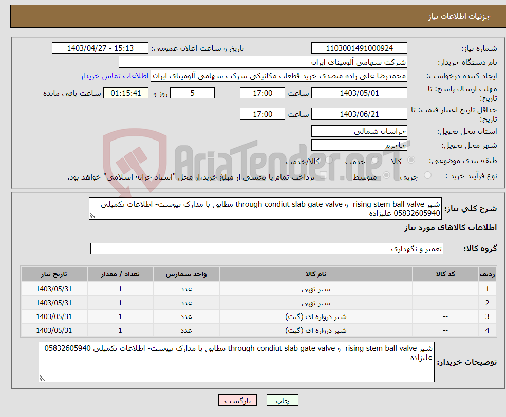 تصویر کوچک آگهی نیاز انتخاب تامین کننده-شیر rising stem ball valve و through condiut slab gate valve مطابق با مدارک پیوست- اطلاعات تکمیلی 05832605940 علیزاده