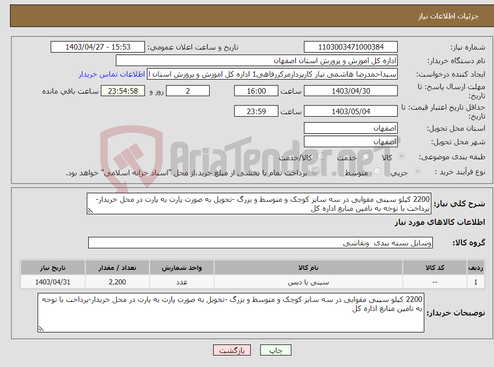 تصویر کوچک آگهی نیاز انتخاب تامین کننده-2200 کیلو سینی مقوایی در سه سایز کوچک و متوسط و بزرگ -تحویل به صورت پارت به پارت در محل خریدار-پرداخت با توجه به تامین منابع اداره کل 