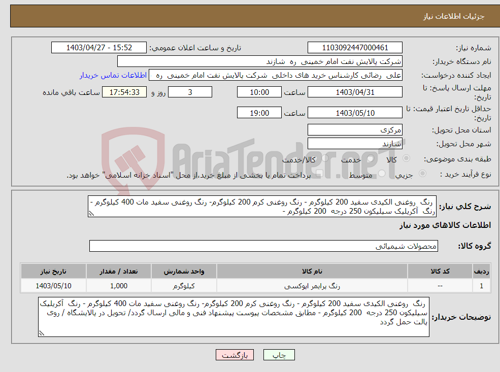 تصویر کوچک آگهی نیاز انتخاب تامین کننده- رنگ روغنی الکیدی سفید 200 کیلوگرم - رنگ روغنی کرم 200 کیلوگرم- رنگ روغنی سفید مات 400 کیلوگرم - رنگ آکریلیک سیلیکون 250 درجه 200 کیلوگرم -