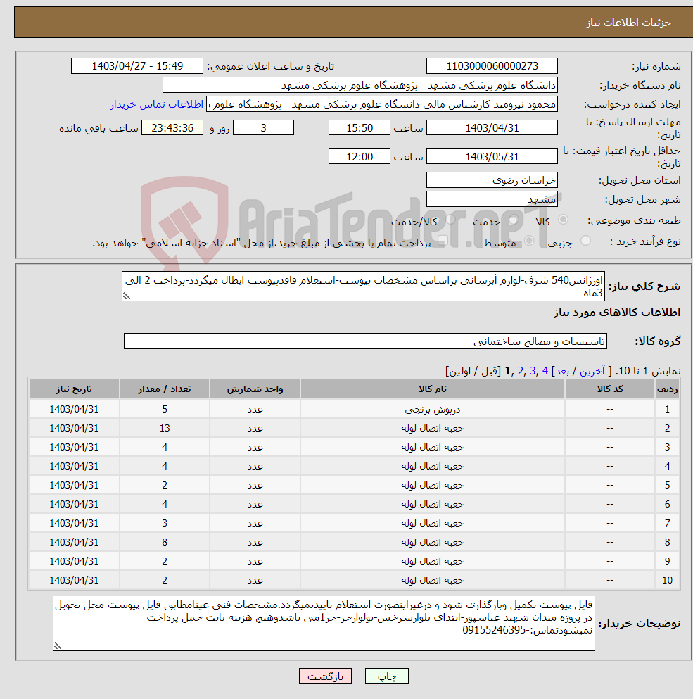 تصویر کوچک آگهی نیاز انتخاب تامین کننده-اورژانس540 شرق-لوازم آبرسانی براساس مشخصات پیوست-استعلام فاقدپیوست ابطال میگردد-پرداخت 2 الی 3ماه