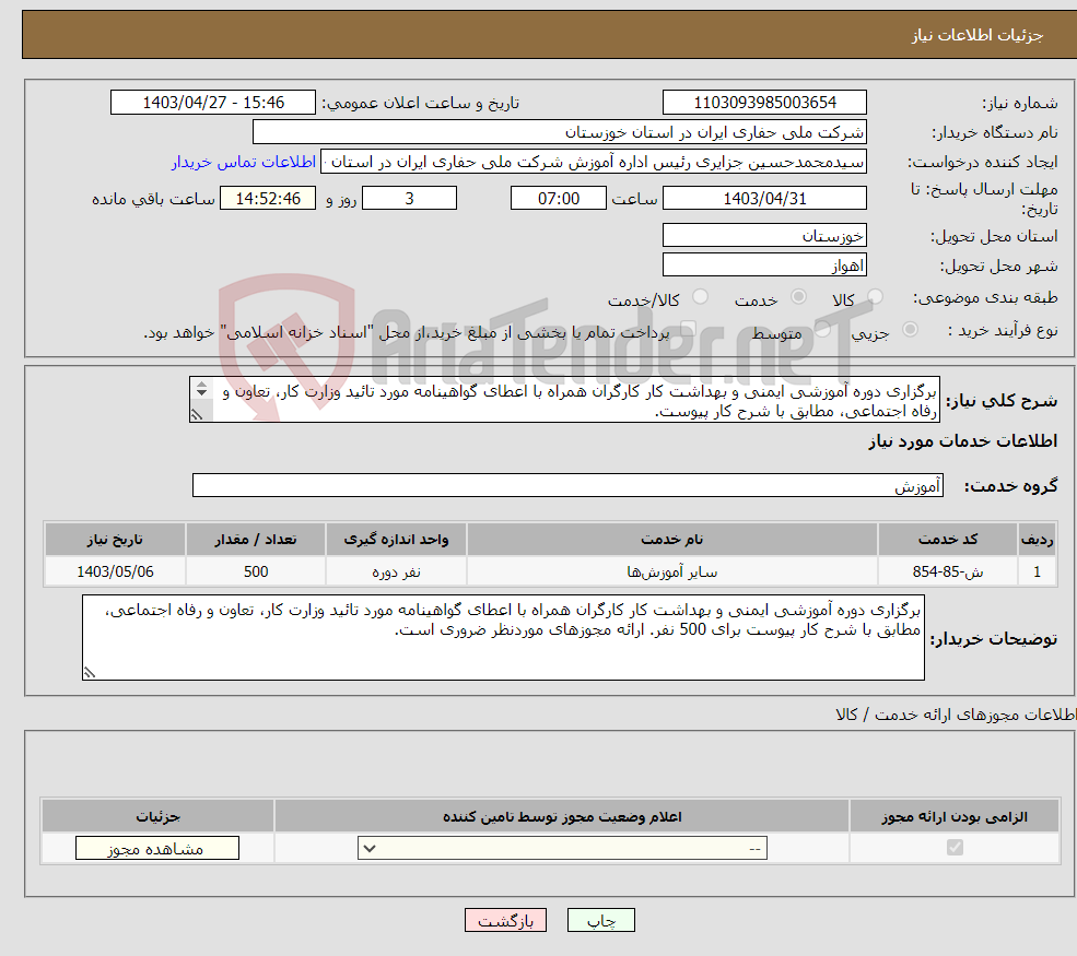 تصویر کوچک آگهی نیاز انتخاب تامین کننده-برگزاری دوره آموزشی ایمنی و بهداشت کار کارگران همراه با اعطای گواهینامه مورد تائید وزارت کار، تعاون و رفاه اجتماعی، مطابق با شرح کار پیوست. 