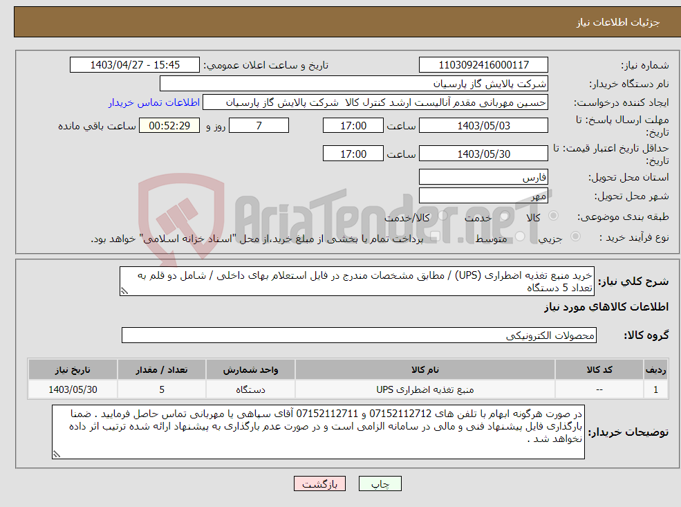 تصویر کوچک آگهی نیاز انتخاب تامین کننده-خرید منبع تغذیه اضطراری (UPS) / مطابق مشخصات مندرج در فایل استعلام بهای داخلی / شامل دو قلم به تعداد 5 دستگاه