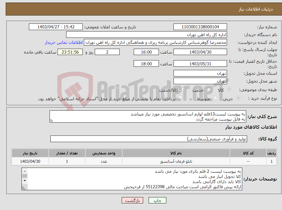 تصویر کوچک آگهی نیاز انتخاب تامین کننده-به پیوست لیست13قلم لوازم اسانسور تخصصی مورد نیاز میباشد به فایل پیوست مراجعه گردد