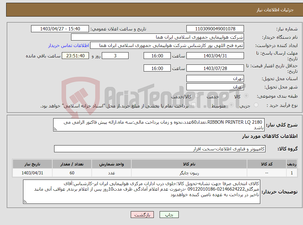 تصویر کوچک آگهی نیاز انتخاب تامین کننده- RIBBON PRINTER LQ 2180،تعداد60عدد،نحوه و زمان پرداخت مالی:سه ماه،ارائه پیش فاکتور الزامی می باشد 