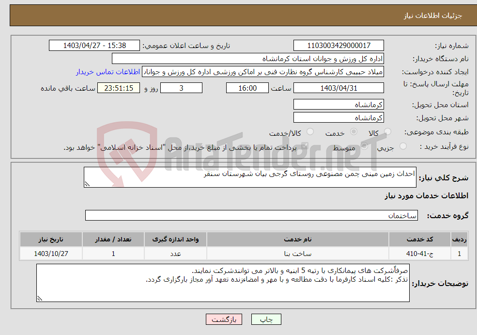 تصویر کوچک آگهی نیاز انتخاب تامین کننده-احداث زمین مینی چمن مصنوعی روستای گرجی بیان شهرستان سنقر 