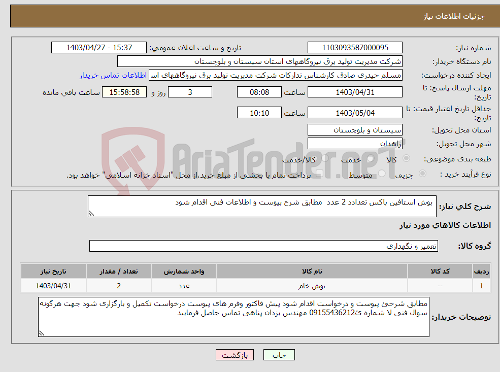 تصویر کوچک آگهی نیاز انتخاب تامین کننده- بوش استافین باکس تعدادد 2 عدد مطابق شرح پیوست و اطلاعات فنی اقدام شود 