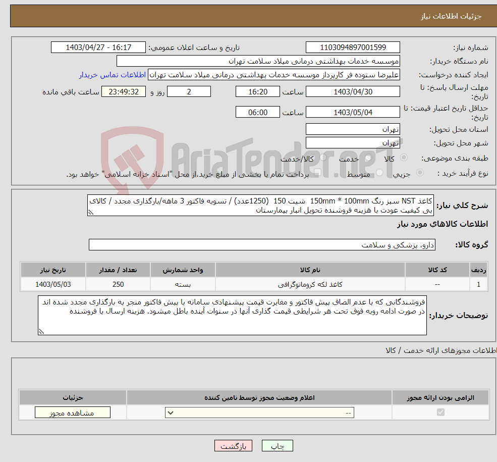 تصویر کوچک آگهی نیاز انتخاب تامین کننده-کاغذ NST سبز رنگ 150mm * 100mm شیت 150 (1250عدد) / تسویه فاکتور 3 ماهه/بارگذاری مجدد / کالای بی کیفیت عودت با هزینه فروشنده تحویل انبار بیمارستان