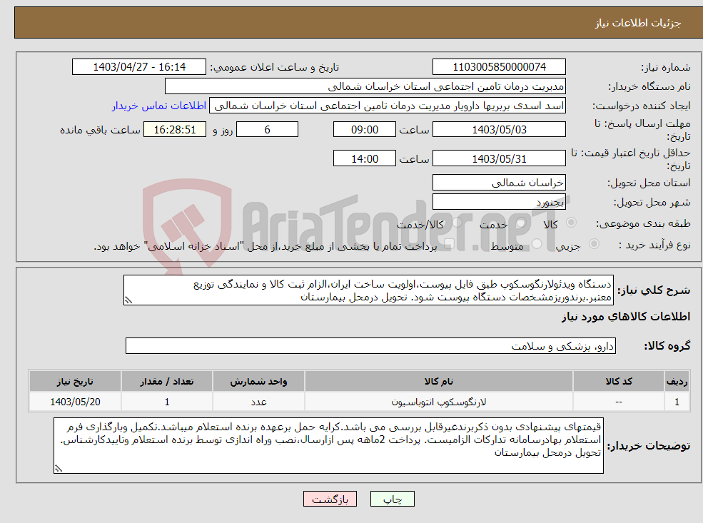 تصویر کوچک آگهی نیاز انتخاب تامین کننده-دستگاه ویدئولارنگوسکوپ طبق فایل پیوست،اولویت ساخت ایران،الزام ثبت کالا و نمایندگی توزیع معتبر.برندوریزمشخصات دستگاه پیوست شود. تحویل درمحل بیمارستان