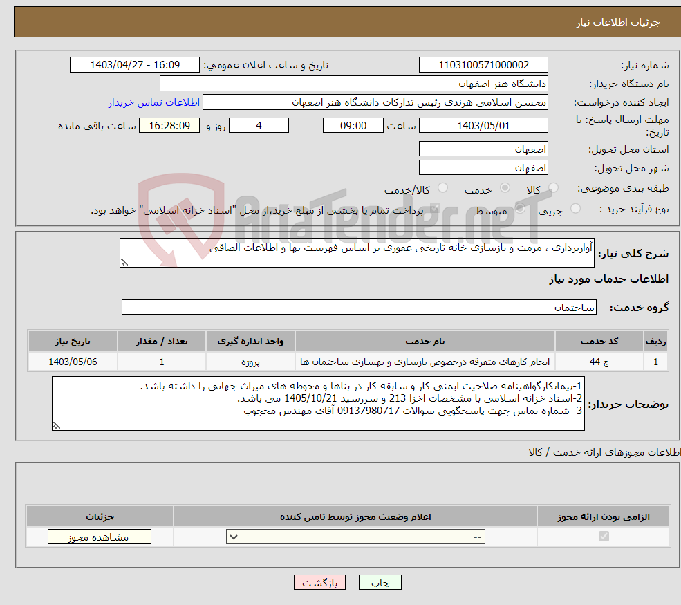 تصویر کوچک آگهی نیاز انتخاب تامین کننده-آواربرداری ، مرمت و بازسازی خانه تاریخی غفوری بر اساس فهرست بها و اطلاعات الصاقی
