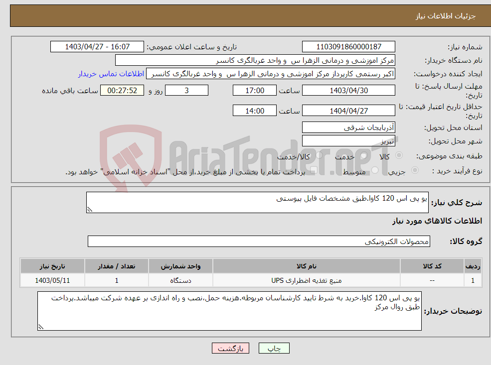 تصویر کوچک آگهی نیاز انتخاب تامین کننده-یو پی اس 120 کاوا.طبق مشخصات فایل پیوستی 