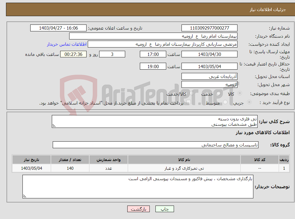 تصویر کوچک آگهی نیاز انتخاب تامین کننده-تی فلزی بدون دسته طبق مشخصات پیوستی