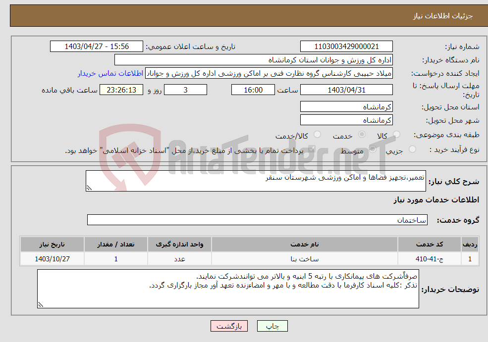 تصویر کوچک آگهی نیاز انتخاب تامین کننده-تعمیر،تجهیز فضاها و اماکن ورزشی شهرستان سنقر 
